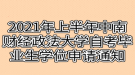 2021年上半年中南財經(jīng)政法大學(xué)自考畢業(yè)生學(xué)位證申請通知