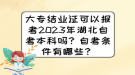 大專結業(yè)證可以報考2023年湖北自考本科嗎？自考條件有哪些？