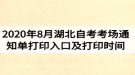 2020年8月湖北自考考場(chǎng)通知單打印入口及打印時(shí)間