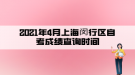 2021年4月上海閔行區(qū)自考成績查詢時(shí)間