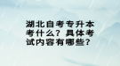 湖北自考專升本考什么？具體考試內(nèi)容有哪些？