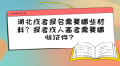 湖北成考報名需要哪些材料？報考成人高考需要哪些證件？