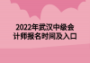 2022年武漢中級(jí)會(huì)計(jì)師報(bào)名時(shí)間及入口