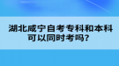 湖北咸寧自考本科考試可以異地考嗎？