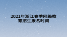 2021年浙江春季網絡教育招生報名時間