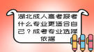 湖北成人高考報(bào)考什么專業(yè)更適合自己？成考專業(yè)選擇依據(jù)