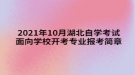 2021年10月湖北自學(xué)考試面向?qū)W校開考專業(yè)報(bào)考簡章