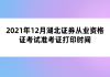 2021年12月湖北證券從業(yè)資格證考試準考證打印時間