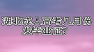 湖北成人高考幾月份發(fā)畢業(yè)證？