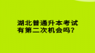 湖北普通升本考試有第二次機(jī)會(huì)嗎？