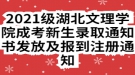 2021級湖北文理學院成考新生錄取通知書發(fā)放及報到注冊通知