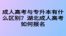 成人高考與專升本有什么區(qū)別？湖北成人高考如何報(bào)名