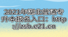 2021年湖北普通專升本報(bào)名入口：http://zsb.e21.cn