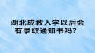 湖北成教入學以后會有錄取通知書嗎？