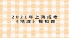 2021年上海成考《地理》模擬題：一架飛機由廣州起飛，沿北回歸線向東繞地球一圈，經(jīng)過的大洋依次是什么？