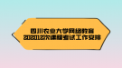 四川農(nóng)業(yè)大學(xué)網(wǎng)絡(luò)教育202012次課程考試工作安排