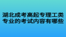 湖北成考高起專理工類專業(yè)的考試內(nèi)容有哪些