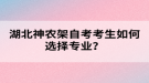 湖北神農(nóng)架自考考生如何選擇專業(yè)？