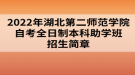 2022年湖北第二師范學(xué)院自考全日制本科助學(xué)班招生簡章