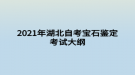 2021年湖北自考寶石鑒定考試大綱