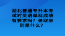 湖北普通專升本考試對英語單科成績有要求嗎？錄取原則是什么？