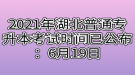 2021年湖北普通專升本考試時(shí)間已公布：6月19日