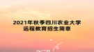 2021年秋季四川農(nóng)業(yè)大學(xué)遠程教育招生簡章