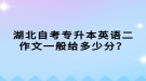 湖北自考專升本英語(yǔ)二作文一般給多少分？