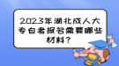 2023年湖北成人大專自考報名需要哪些材料？