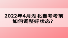 2022年4月湖北自考考前如何調(diào)整好狀態(tài)？