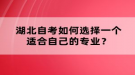 湖北自考如何選擇一個適合自己的專業(yè)？