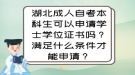 湖北成人自考本科生可以申請(qǐng)學(xué)士學(xué)位證書(shū)嗎？滿(mǎn)足什么條件才能申請(qǐng)？