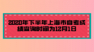 2020年下半年上海市自考成績查詢時間為12月1日