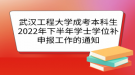 武漢工程大學成考本科生2022年下半年學士學位補申報的時間及安排