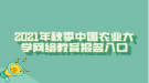 2021年秋季中國農(nóng)業(yè)大學網(wǎng)絡教育報名入口