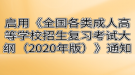 湖北成考啟用《全國(guó)各類(lèi)成人高等學(xué)校招生復(fù)習(xí)考試大綱（2020年版）》通知