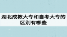 湖北成教大專和自考大專的區(qū)別有哪些？