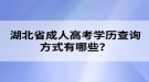 湖北省成人高考學(xué)歷查詢方式有哪些？