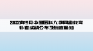 2020年9月中國醫(yī)科大學(xué)網(wǎng)絡(luò)教育補(bǔ)考成績(jī)公布及復(fù)查通知