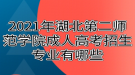 2021年湖北第二師范學院成人高考招生專業(yè)有哪些