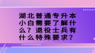 湖北普通專升本小白需要了解什么？退役士兵有什么特殊要求？