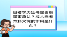 自考學(xué)歷證書(shū)是否被國(guó)家承認(rèn)？成人自考本科文憑的作用是什么？