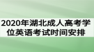 2020年湖北成人高考學(xué)位英語(yǔ)考試時(shí)間安排通知