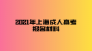 2021年上海成人高考報(bào)名材料