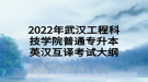 2022年武漢工程科技學院普通專升本英漢互譯考試大綱