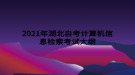 2021年湖北自考計算機信息檢索考試大綱