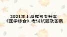 2021年上海成考專升本《醫(yī)學(xué)綜合》考試試題及答案十六