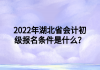 2022年湖北省會(huì)計(jì)初級(jí)報(bào)名條件是什么？