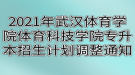 2021年武漢體育學(xué)院體育科技學(xué)院專(zhuān)升本招生計(jì)劃調(diào)整通知