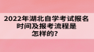 2022年湖北自學(xué)考試報(bào)名時間及報(bào)考流程是怎樣的？